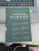 古代汉语读本练习参考答案