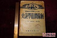 1949年6月，解放前夕，《剩余价值学说史第一卷》，特厚一册