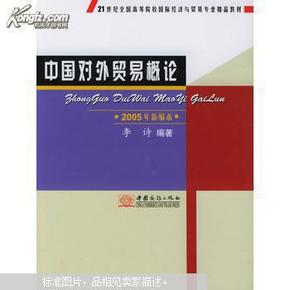 中国对外贸易概论：2005年新编本/21世纪全国高等院校国际经济与