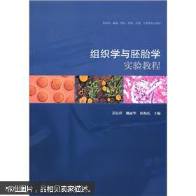 组织学与胚胎学实验教程（供临床、基础、预防、检验、护理、口腔等专业使用）