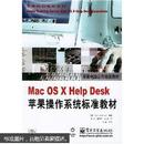 Mac OS X Help Desk苹果操作系统标准教材