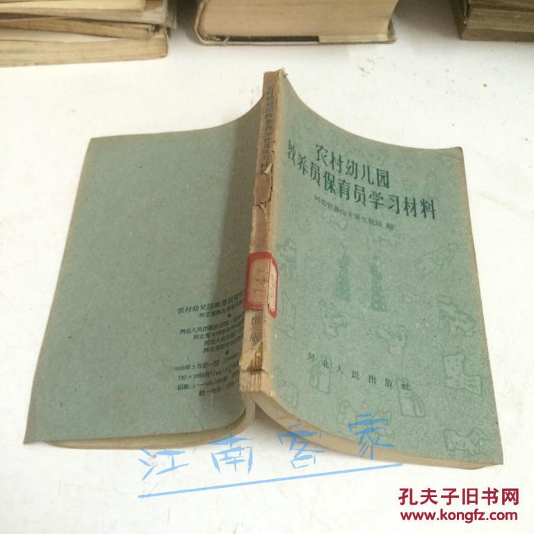 农村幼儿园教养员保育员学习材料 1959一版一印