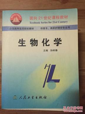 生物化学——面向21世纪课程教材