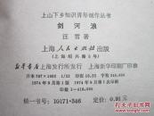 剑河浪 上山下乡知识青年创作丛书