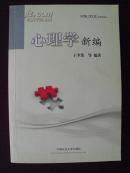 编348 心理学新编 王聿泼