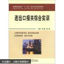 高等职业教育“十二五”实训系列规划教材：进出口报关综合实训
