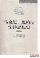 马克思、恩格斯法律思想史[修订版]  [作者签赠]