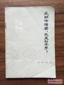 文明传播者，还是刽子手？