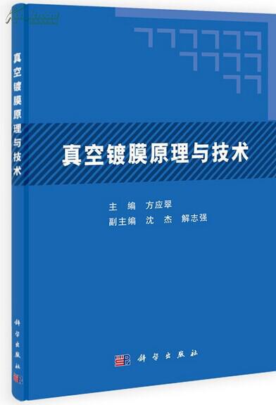 真空镀膜制造工艺技术大全