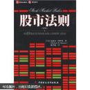 股市法则：对49条最常用的股市格言的解释与验证（第3版）