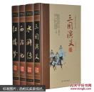 中国古典文学四大名著绣像珍藏版(4卷)