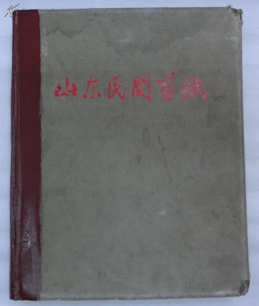 山东民间剪纸（1959年1版1印，印1200册）