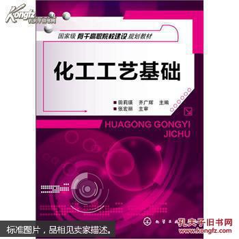 化工工艺基础（前书皮有折痕，不妨碍阅读）