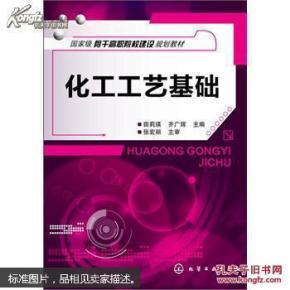 化工工艺基础（前书皮有折痕，不妨碍阅读）
