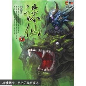 奇幻武侠经典：诛仙7   2006年1版1次