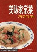 美味家常菜320例