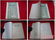 《袁江与袁耀》聂崇正，上海人美1982.3一版一印，1055号，图书