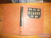 铁合金及合金添加剂手册（16开精装）仅印1600册馆藏