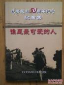 抗美援朝50周年纪念歌曲集（1950-2000）－谁是最可爱的人（末页有魏巍印章）（附光盘）