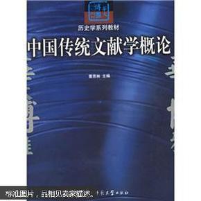 中国传统文献学概论