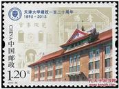 2015-26《天津大学建校一百二十周年》