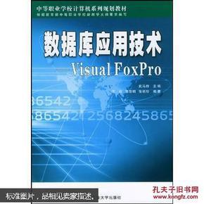 数据库应用技术-Visual FoxPro（第2版）