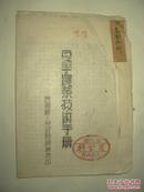 夏季农业技术手册（晋阳县人民政府农业科油印）