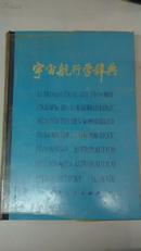 宇宙航行学辞典.八种文字对照（布脊精装+透明塑料封套）(英.汉.俄.德.法.意.西.捷对照 1976年一版一次)