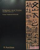 Spring Auction Korean Traditional Art & Craft 韩国传统艺术（2016春拍）