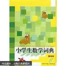 小学生数学词典（彩图版）