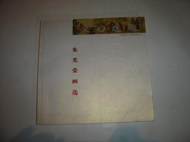 朱光荣画选（2008年一版一印，印1000册）作者签赠本