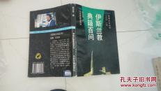 伊斯兰教典籍百问