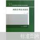 21世纪高等院校计算机网络工程专业规划教材：网络管理技术教程