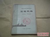 石油产品应用知识丛书 —— 压缩机油（本书结合压缩机类型、结构特点、润滑方式，对不同类型和不同介质的压缩机的选油进行介绍）