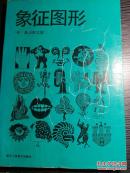 （日）桑山弥三郎 ——象征图形 ， 浙江美术出版社
