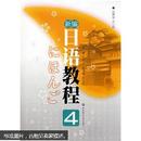 新编日语教程4（无光盘）