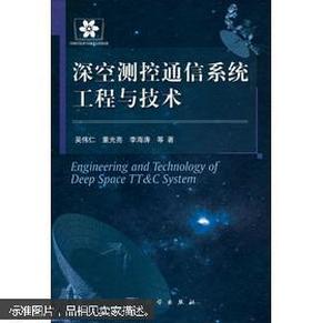 深空测控通信系统工程与技术