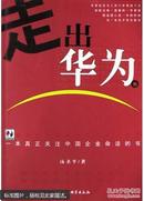 走出华为:一本真正关注中国企业命运的书