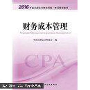 财务成本管理：2016年度注册会计师全国统一考试辅导教材