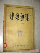 苏联大百科全书选译《建筑艺术》 建筑工程出版社 19551版1印.