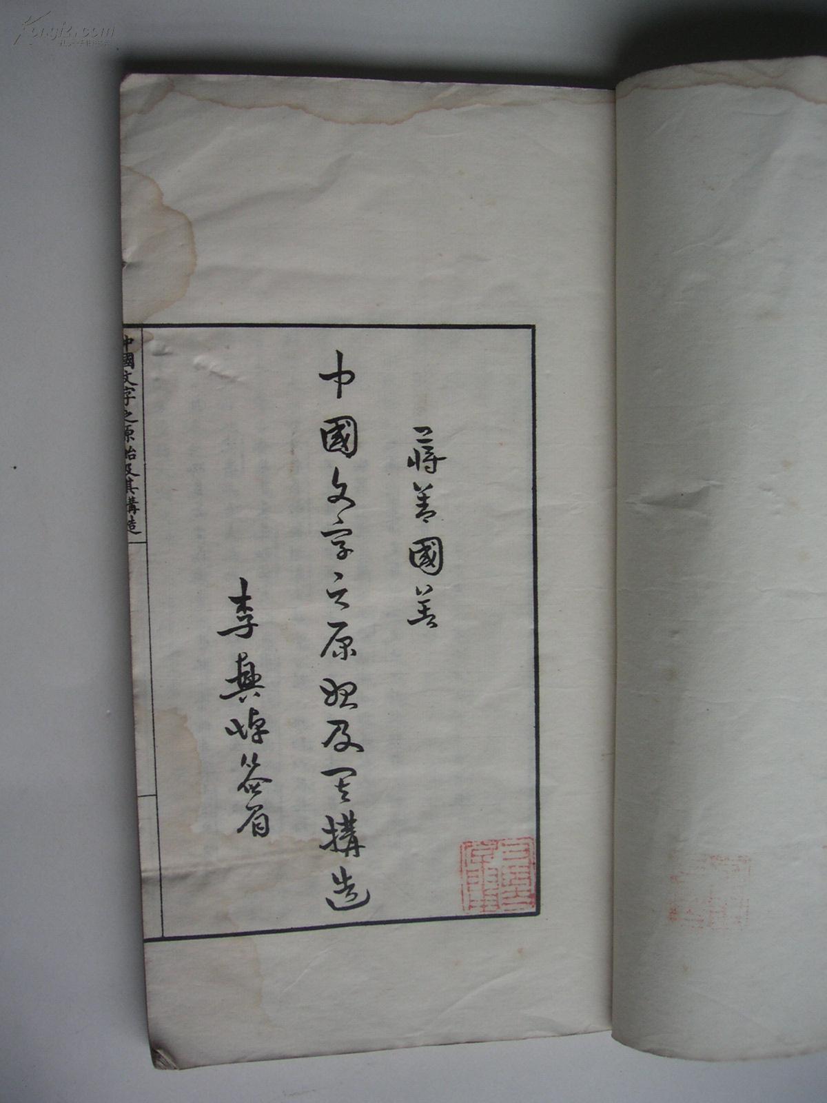 中国文字之原始及其构造【民国排印本。内有大量图版。】