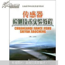 全国高等职业院校通用教材：传感器检测技术实验教程