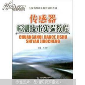 全国高等职业院校通用教材：传感器检测技术实验教程