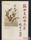 张西曼纪念文集