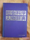 社会科学人物辞典