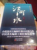 中国作家协会重点扶持作品---江河水【未开封膜