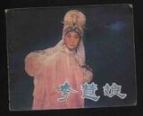 1982年1版1印《李慧娘》（中国电影出版社）