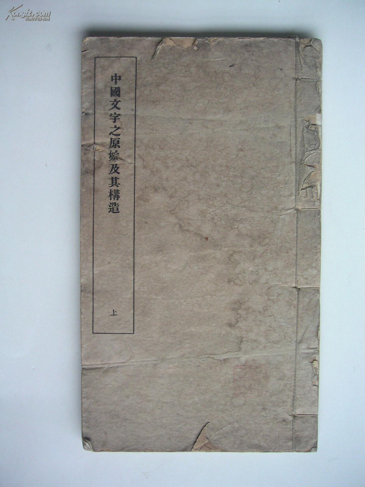 中国文字之原始及其构造【民国排印本。内有大量图版。】