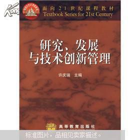 研究、发展与技术创新管理