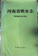 河南省粮食志南阳地区县市简志